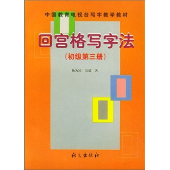 回宫格写字法初级（第3册） pdf epub mobi 电子书 下载