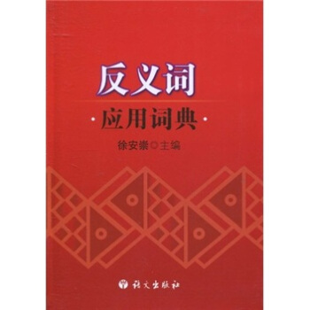 反義詞應用詞典