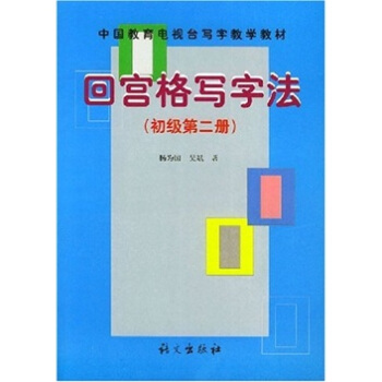 回宫格写字法（初级）（第2册） pdf epub mobi 下载