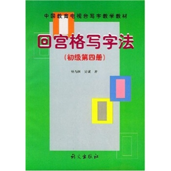 回宫格写字法（初级）（第4册） pdf epub mobi 下载
