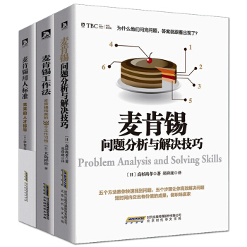 麦肯锡3册 麦肯锡经典系列 问题分析与解决技巧+工作法+用人标准 麦肯锡本色 企业管理书籍 pdf epub mobi 电子书 下载