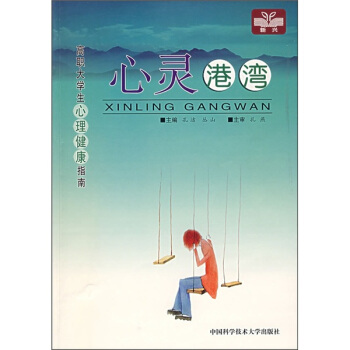 高职大学生心理健康指南：心灵港湾 pdf epub mobi 电子书 下载