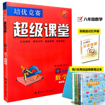 2018版 数学培优竞赛 超级课堂 8年级(第七版) 初中数学 初二 八年级 上下全一册