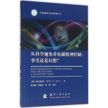 從科學視角看電磁精神控製