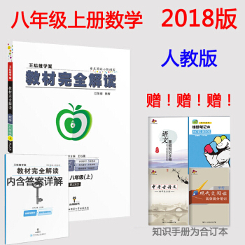 包邮2018版教材完全解读 八年级数学（上）人教版王后雄学案 初二/8八年级上册数学教辅书 pdf epub mobi 电子书 下载