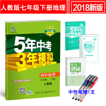 5年中考3年模擬七年級下冊地理人教版 五年中考三年模擬同步練習冊初一7年級教輔書 pdf epub mobi 電子書 下載