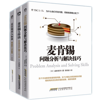 麥肯锡3冊 麥肯锡經典係列 問題分析與解決技巧+工作法+用人標準 麥肯锡本色 企業管理 pdf epub mobi 電子書 下載
