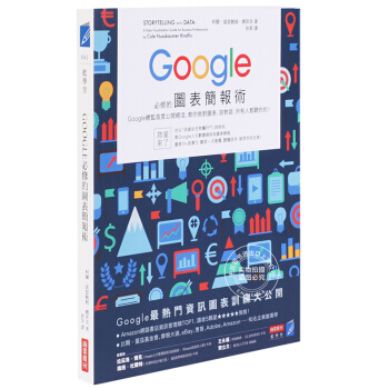 [现货]Google必修的圖表簡報術:Google總監首度公開絕活,教你做對圖表說對話 pdf epub mobi 下载