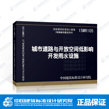 正版国标图集15MR105 城市道路与开放空间低影响开发雨水设施 pdf epub mobi 下载