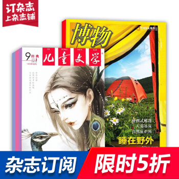 儿童文学少年版加博物组合 2018年起订月份询客服 全年订阅 杂志铺