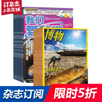 博物加我們愛科學少年版組閤訂閱 2018年8月起訂 少兒科普 探索世界 全年訂閱 雜誌鋪 pdf epub mobi 電子書 下載