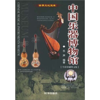 中国乐器博物馆（全彩印刷图文版） [Chinese Musical Instruments Museum] pdf epub mobi 下载