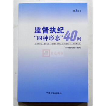 现货正版 2018年新版 监督执纪“四种形态”40问(第3版) 中国方正出版社 pdf epub mobi 下载