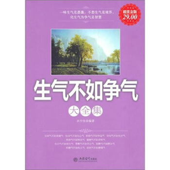 生氣不如爭氣大全集（超值金版） pdf epub mobi 下载