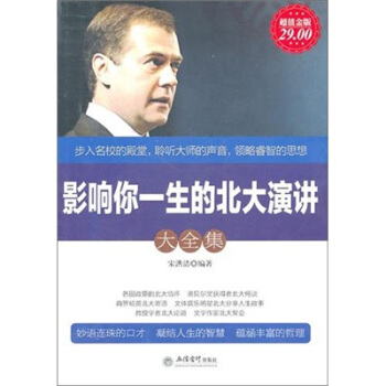 影響你一生的北大演講大全集（超值金版） pdf epub mobi 下载