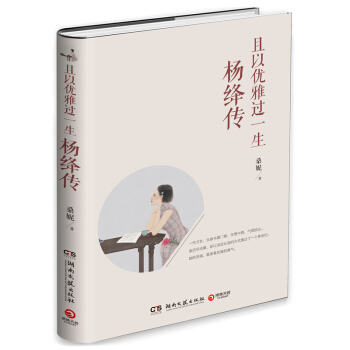 且以優雅過一生:楊絳傳 暢銷書《民國女子:她們謀生亦謀愛》作者桑妮感動新作
