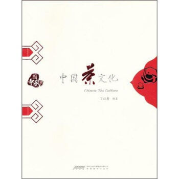 中国茶文化 丁以寿著 安徽教育出版社 pdf epub mobi 电子书 下载
