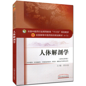 人體解剖學 (第十版) 全國高等中醫院校十三五規劃教材 新世紀第四版 pdf epub mobi 下载