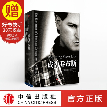 包邮 成为乔布斯 中信出版社 pdf epub mobi 下载