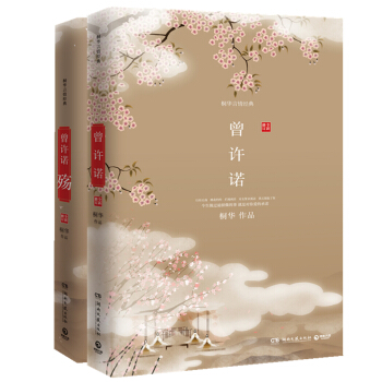 齣版社倉庫直發 桐華曾許諾套裝 曾許諾+曾許諾·殤 全新修訂版 套裝共兩冊 桐華經典古言 pdf epub mobi 下载