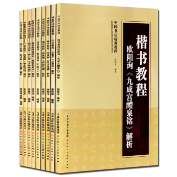 中國書法培訓教程套裝9冊 毛筆書法入門歐陽詢楷書 王羲之行書 智永真草書等書法教材解析工具書 正版 pdf epub mobi 下载