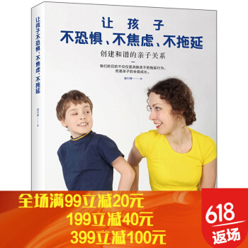 讓孩子不恐懼、不焦慮、不拖延：創建和諧的親子關係 不催不逼輕鬆解決孩子拖延的溝通技巧！ pdf epub mobi 下载