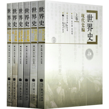 包郵 六捲本 世界史 吳於廑齊世榮 古代史+近代史+現代史編 全套6本 高等教育齣版社 pdf epub mobi 下载