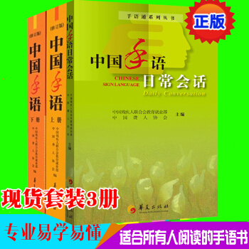 中國手語日常會話+中國手語：修訂版（上下冊）（套裝共3冊聾啞人手語入門 聾人手語工具書 pdf epub mobi 下载
