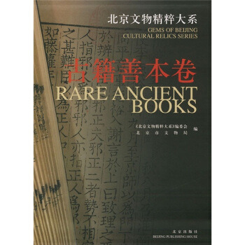 北京文物精萃大系：古籍善本卷 pdf epub mobi 下载