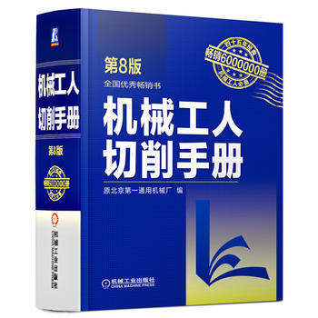 机械工人切削手册 第8版 pdf epub mobi 下载