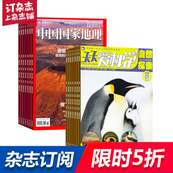 中国国家地理加天天爱科学杂志 组合订阅 2018年起订月份详询客服 全年订阅 杂志铺