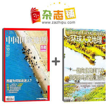 中国国家地理加环球人文地理杂志 组合订阅 2018年8月起订全年订阅 杂志铺 pdf epub mobi 下载