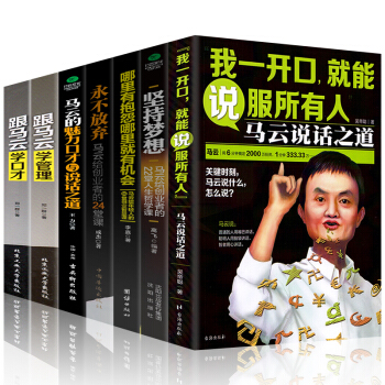 我一開口就能說服任何人跟馬雲學管理說話之道人際交往幽默銷售暢銷書勵誌書籍演講與口纔全7冊 pdf epub mobi 下载