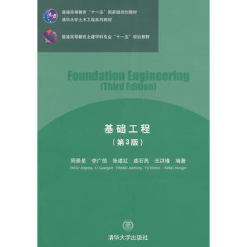 基礎工程(第3版)(清華大學土木工程係列教材) pdf epub mobi 下载