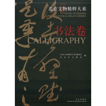 北京文物精粹大系：书法卷 pdf epub mobi 电子书 下载