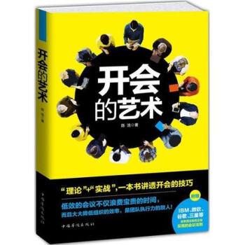 开会的艺术 高效会议是如何炼成的 ip定位会沟通技巧教程 员工激励发言 幽默口才说话之道 pdf epub mobi 下载