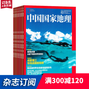 预订 中国国家地理杂志2018年8月-2019年7月订阅 1年共12期 旅游人文 杂志每月快递 pdf epub mobi 下载