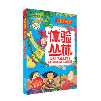 可怕的科学·体验课堂系列：体验丛林 [7-10岁] pdf epub mobi 下载