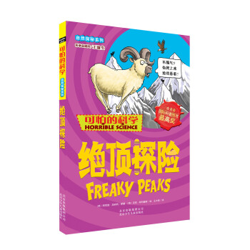 可怕的科学·自然探秘系列：绝顶探险 [11-14岁] pdf epub mobi 下载