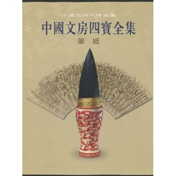 中國文房四寶全集（筆紙捲）（竪排繁體） pdf epub mobi 下载