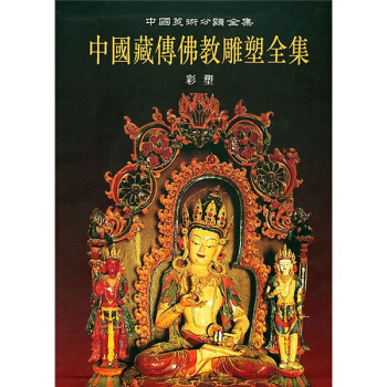 中国藏传佛教雕塑全集（第1卷）：彩塑 pdf epub mobi 下载