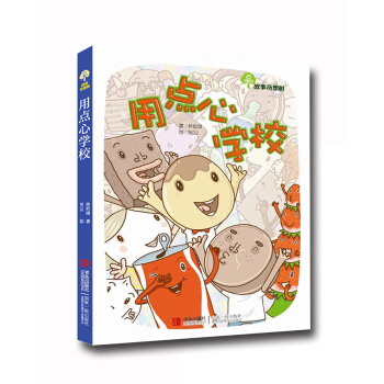 故事奇想樹：用點心學校 [7-10歲] pdf epub mobi 下载