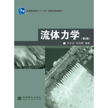 流体力学（第2版） pdf epub mobi 电子书 下载
