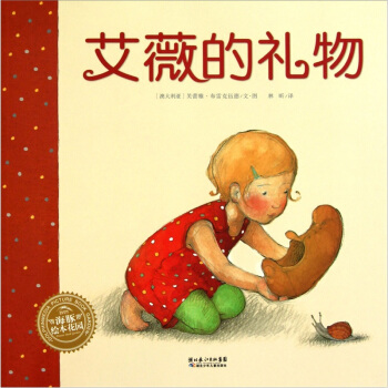 海豚绘本花园：艾薇的礼物 [3-6岁] pdf epub mobi 下载