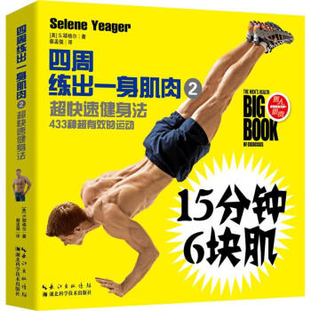 四周练出一身肌肉(2)超快速健身法 pdf epub mobi 下载