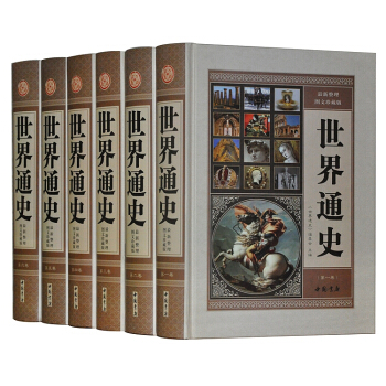 世界通史 新整理图文珍藏版 世界历史 全球通史 精装6卷 正版 pdf epub mobi 下载