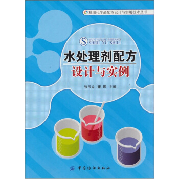 水處理劑配方設計與實例