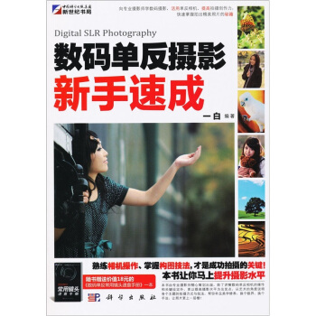 数码单反摄影新手速成（全彩） pdf epub mobi 电子书 下载