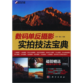 數碼單反攝影實拍技法寶典（全彩） pdf epub mobi 下载