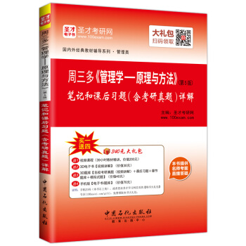 圣才教育·周三多《管理学：原理与方法》（第5版）笔记和课后习题（含考研真题）详解（赠送电子书大礼包） pdf epub mobi 下载